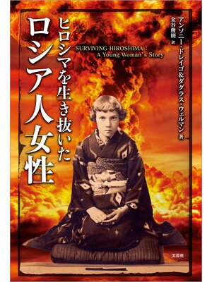 cover image of ヒロシマを生き抜いたロシア人女性